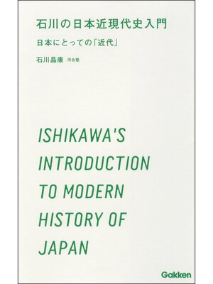 cover image of 石川の日本近現代史入門 日本にとっての「近代」